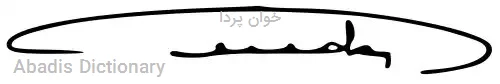 خوان پردا